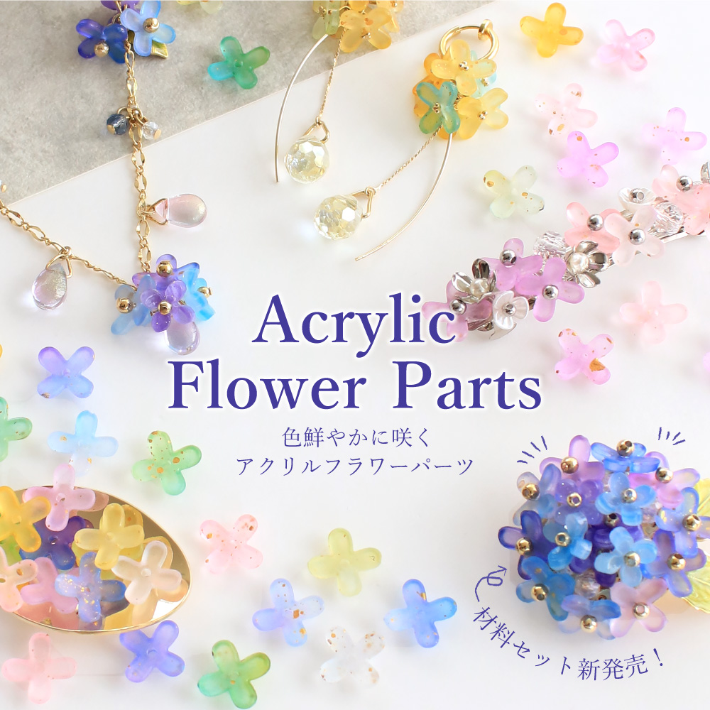 ビーズ・パーツなどのハンドメイドパーツおよびハイクオリティ・プチ