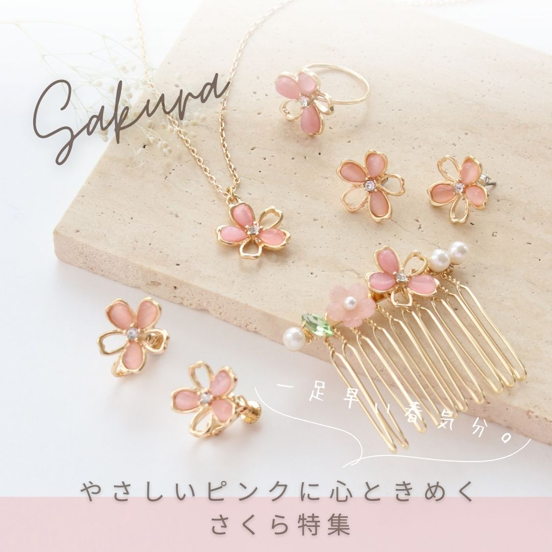 一足早い春気分。やさしいピンクに心ときめく、さくら特集