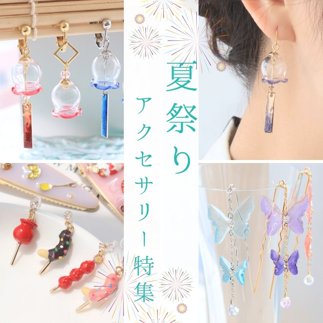 夏祭りモチーフアクセサリー特集