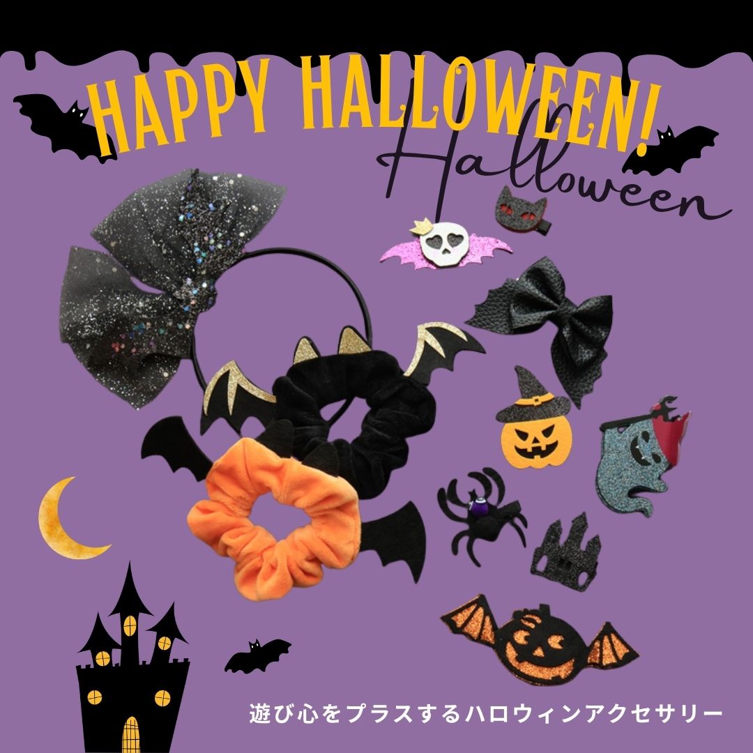 HAPPY HALLOWEEN! 遊び心をプラスするハロウィンアクセサリー