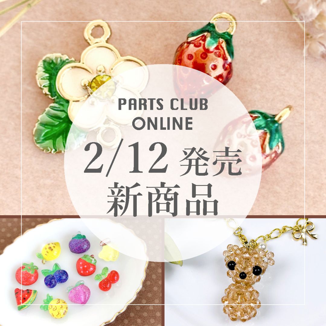 ビーズ・パーツなどのハンドメイドパーツおよびハイクオリティ・プチ