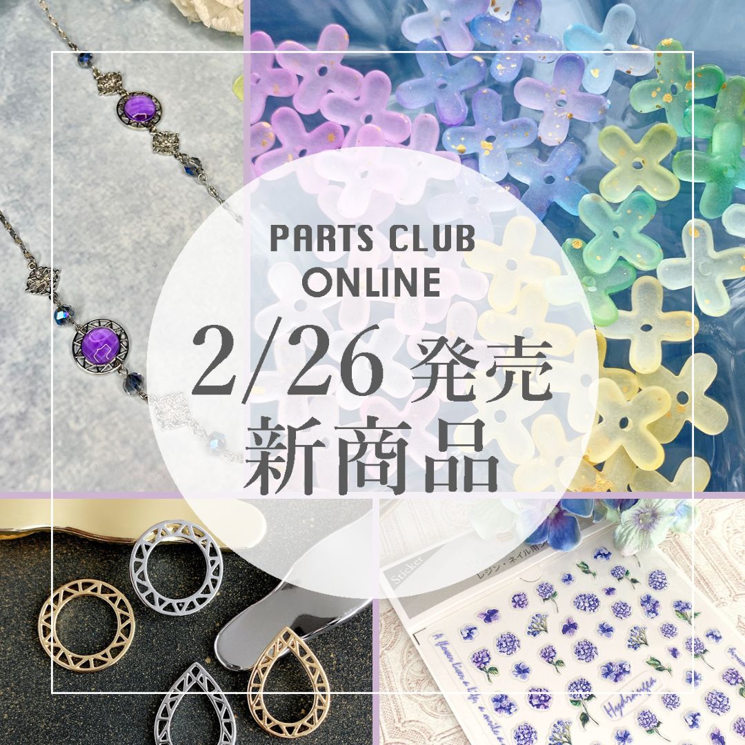 ビーズ・パーツなどのハンドメイドパーツおよびハイクオリティ・プチ