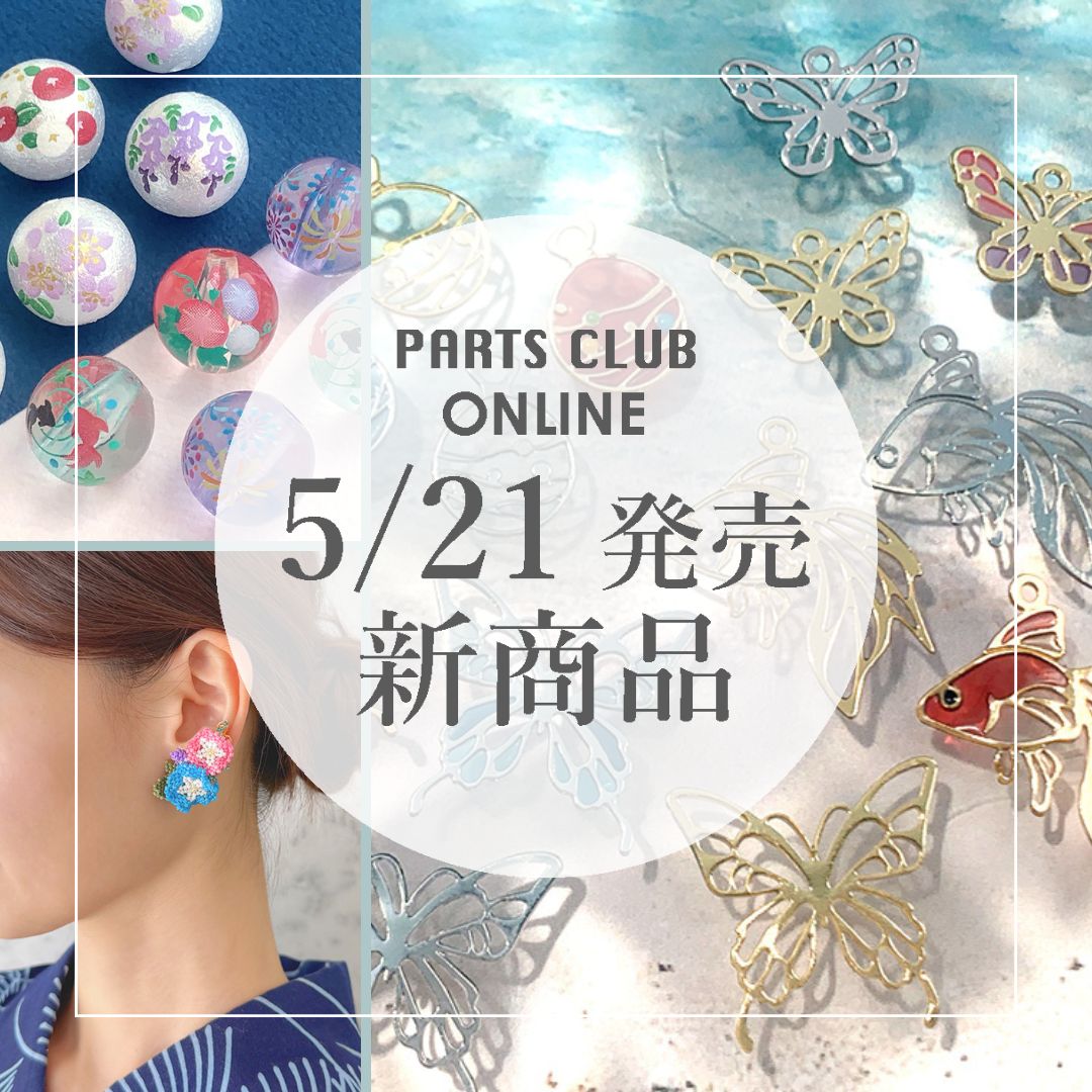 ビーズ・パーツなどのハンドメイドパーツおよびハイクオリティ・プチ