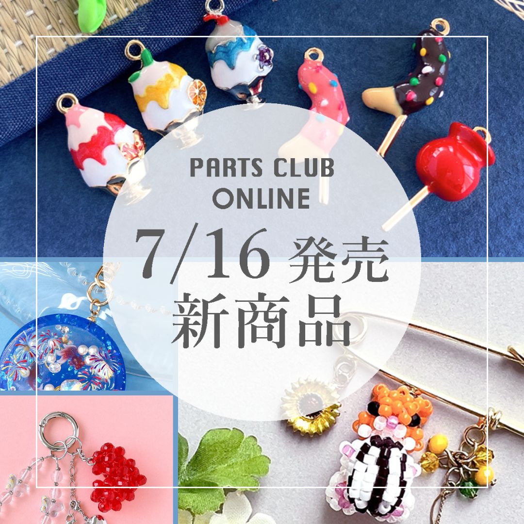 ビーズ・パーツなどのハンドメイドパーツおよびハイクオリティ・プチ