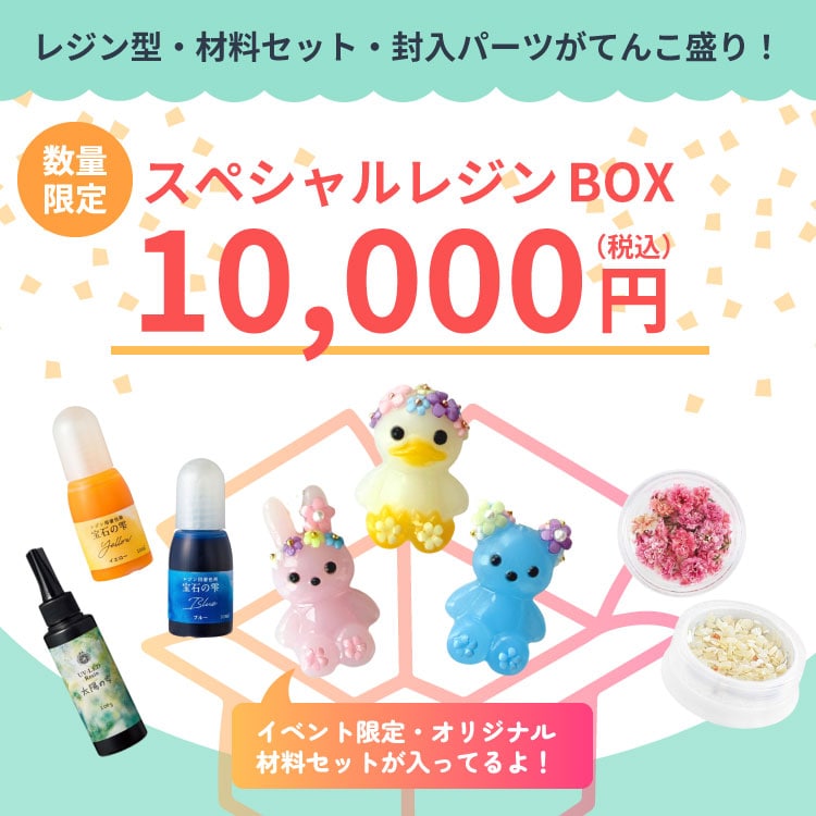 パーツクラブの日2026 / スペシャルレジンBOX | ビーズ・パーツなどの
