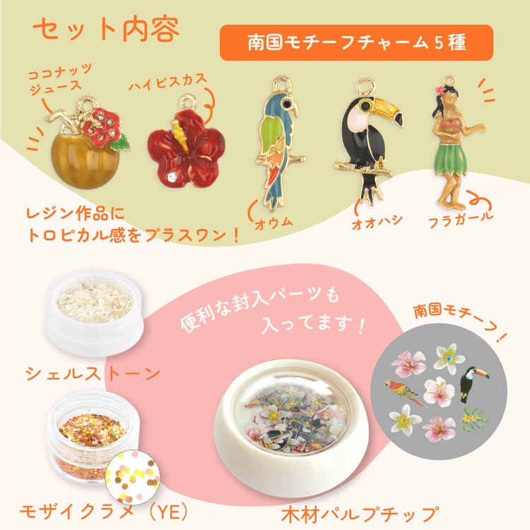 パーツクラブの日2026 / Summer styleレジンパック トロピカル