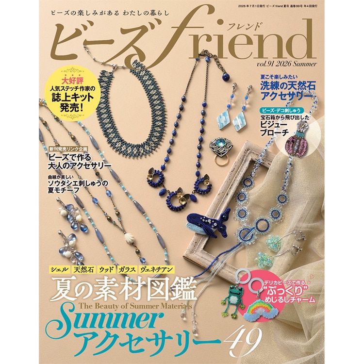 マガジン / ビーズfriend 2026年夏号Vol.91 | ビーズ・パーツなどの