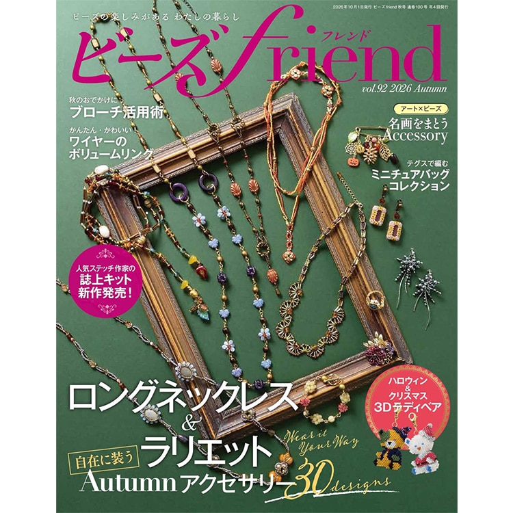 マガジン / ビーズfriend 2026年秋号Vol.92 | ビーズ・パーツなどの