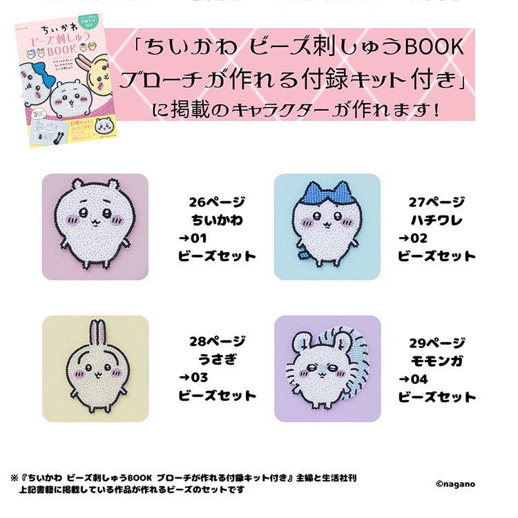 TOHO BEADS / モモンガ ビーズセット（ちいかわビーズ刺しゅうBOOK掲載