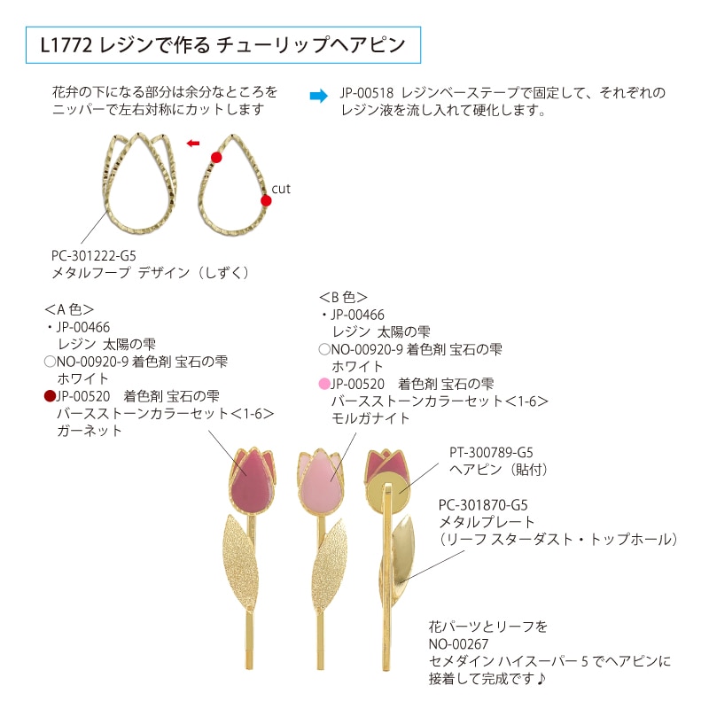 レジンで作る チューリップヘアピン | ビーズ・パーツなどの