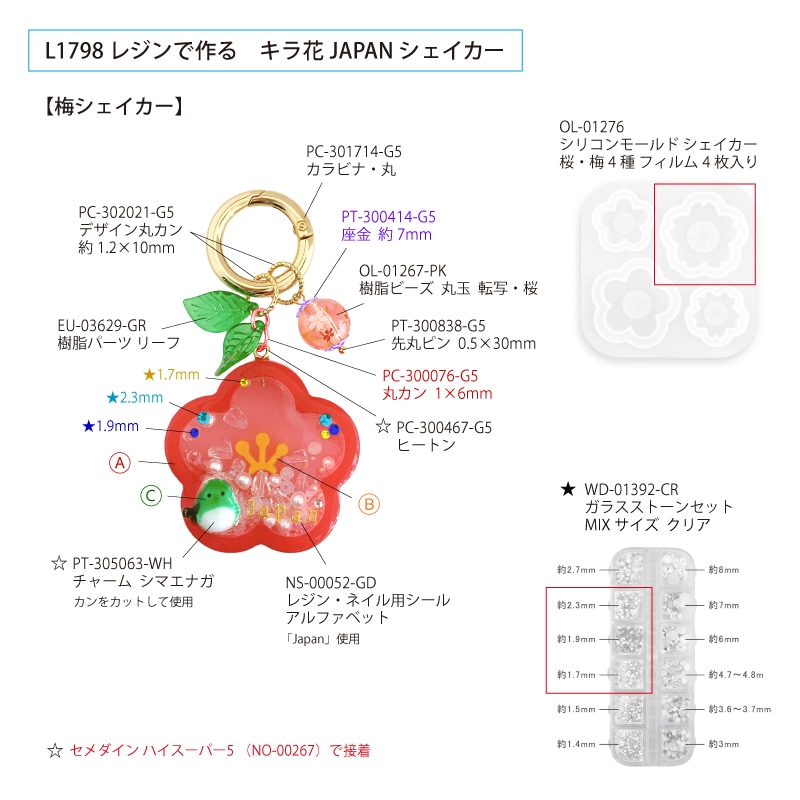 レジンで作る キラ花JAPANシェイカー | ビーズ・パーツなどの