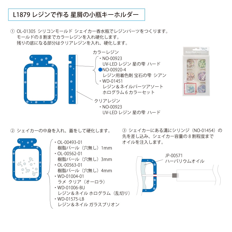 レジンで作る 星屑の小瓶キーホルダー | ビーズ・パーツなどの