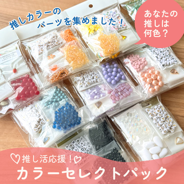 ご予約品　小物リメイク 推し活応援！カラーセレクトパック | ビーズ・パーツなどの