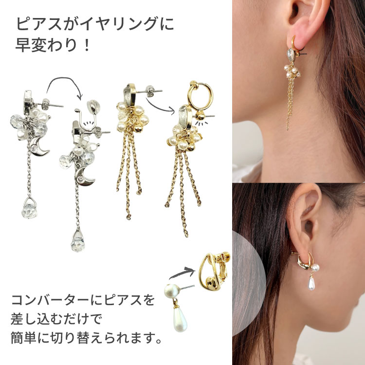 イヤリングコンバーター（ポストタイプピアス用 / しずく・ネジバネ式