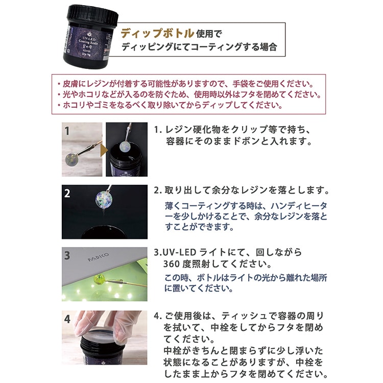 UV-LDE レジン　星の雫 UV-LEDコーティングレジン 星の雫［マット］10g - Products