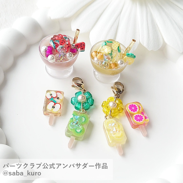 レジン＆ネイル フルーツパーツ アソートセット / MA | ビーズ・パーツ