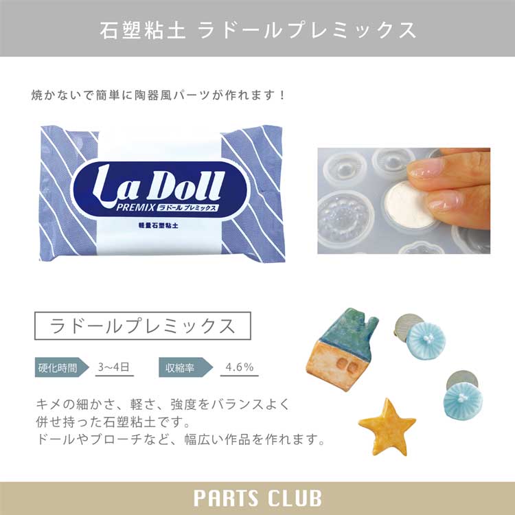軽量石塑粘土 / ラ ドール プレミックス | ビーズ・パーツなどの