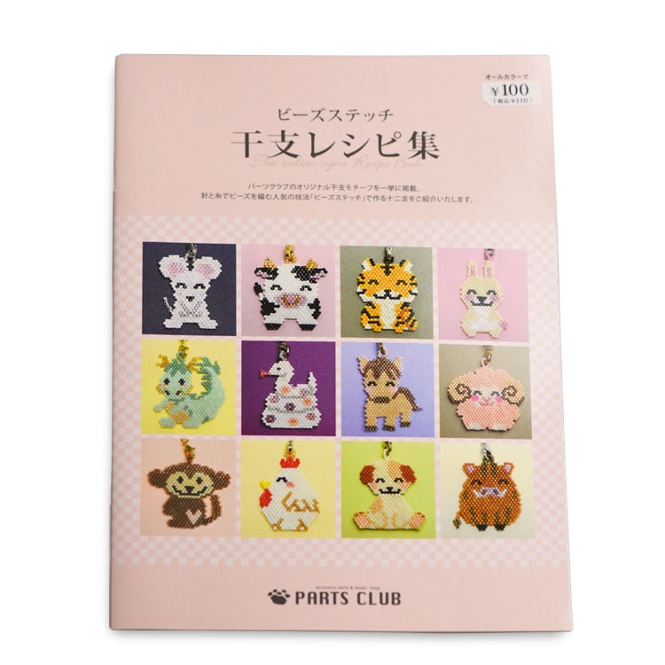 PARTS CLUB ビーズステッチ 干支レシピ集 | ビーズ・パーツなどの