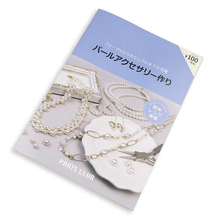テキスト・本の通販｜アクセサリー金具・ハンドメイドパーツ【パーツ