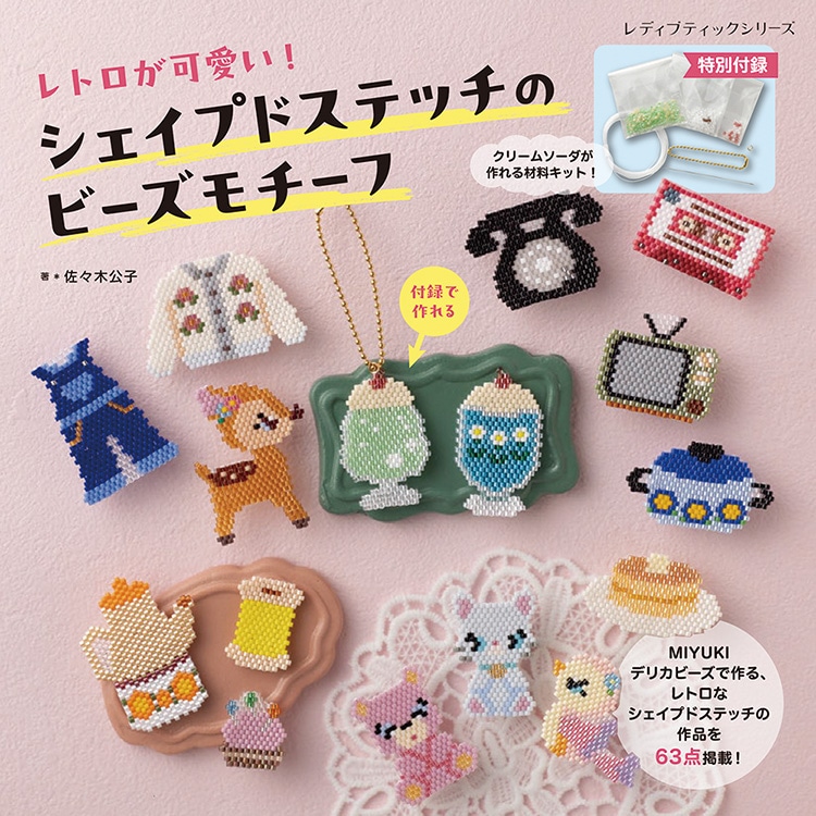 BOOK / レトロが可愛い！シェイプドステッチのビーズモチーフ | ビーズ