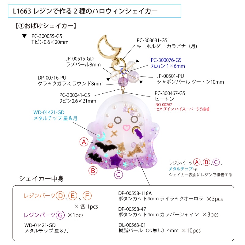 レジンで作る 2種のハロウィンシェイカー | ビーズ・パーツなどの