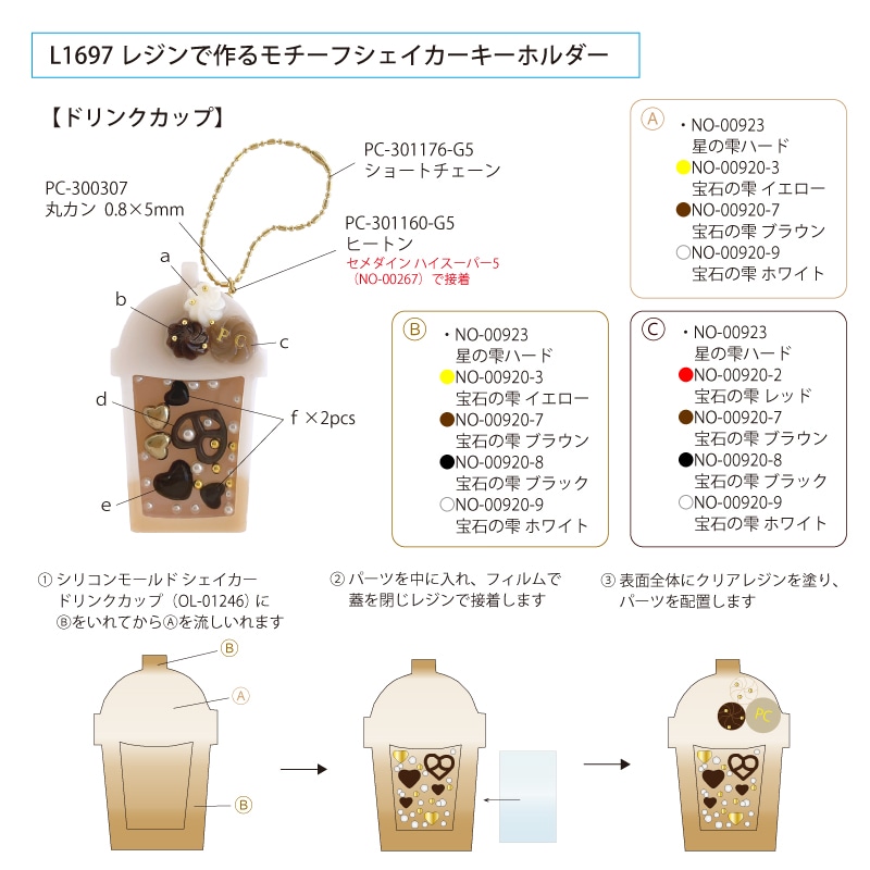レジンで作る モチーフシェイカーキーホルダー | ビーズ・パーツなどの