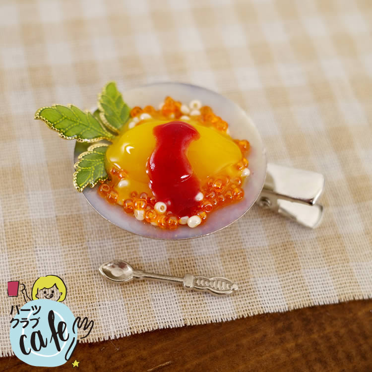 パーツクラブカフェ レジンで作る オムライスクリップ | ビーズ