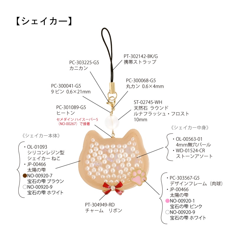 レジンで作る 肉球と猫のシェイカーキーホルダー | ビーズ・パーツなど