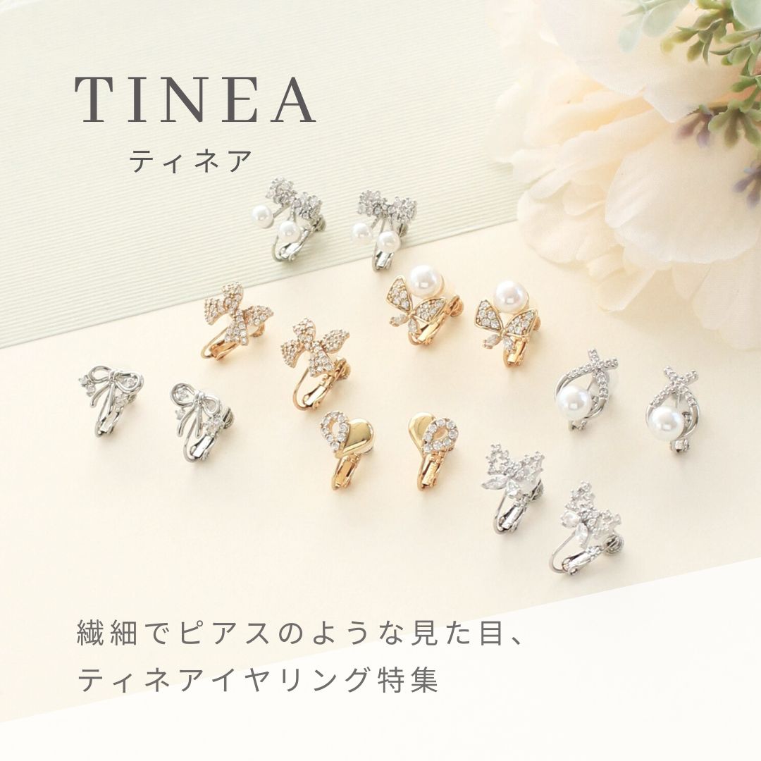 繊細でピアスのような見た目、Tinea(ティネア)イヤリング特集