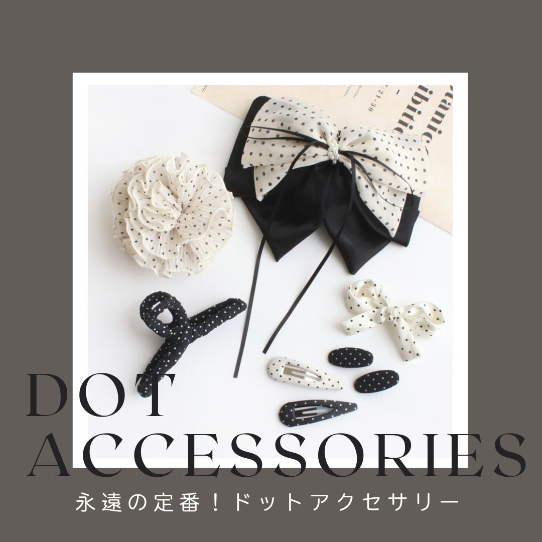 永遠の定番！今すぐ欲しい、ときめきのドットアクセ特集