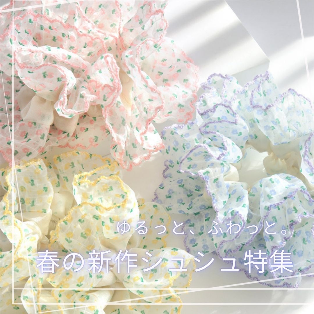 ゆるっと、ふわっと。春の新作シュシュ特集