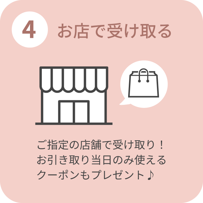 ENDLESS MODE 店舗受け取りサービスのご案内｜ENDLESS
