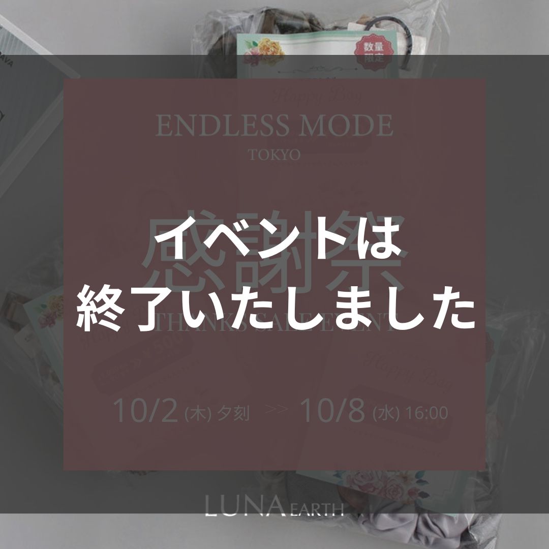 10月21日にて終了／感謝割様 リクエスト 3点 まとめ商品 終了】ENDLESS MODE 感謝祭2025｜ENDLESS
