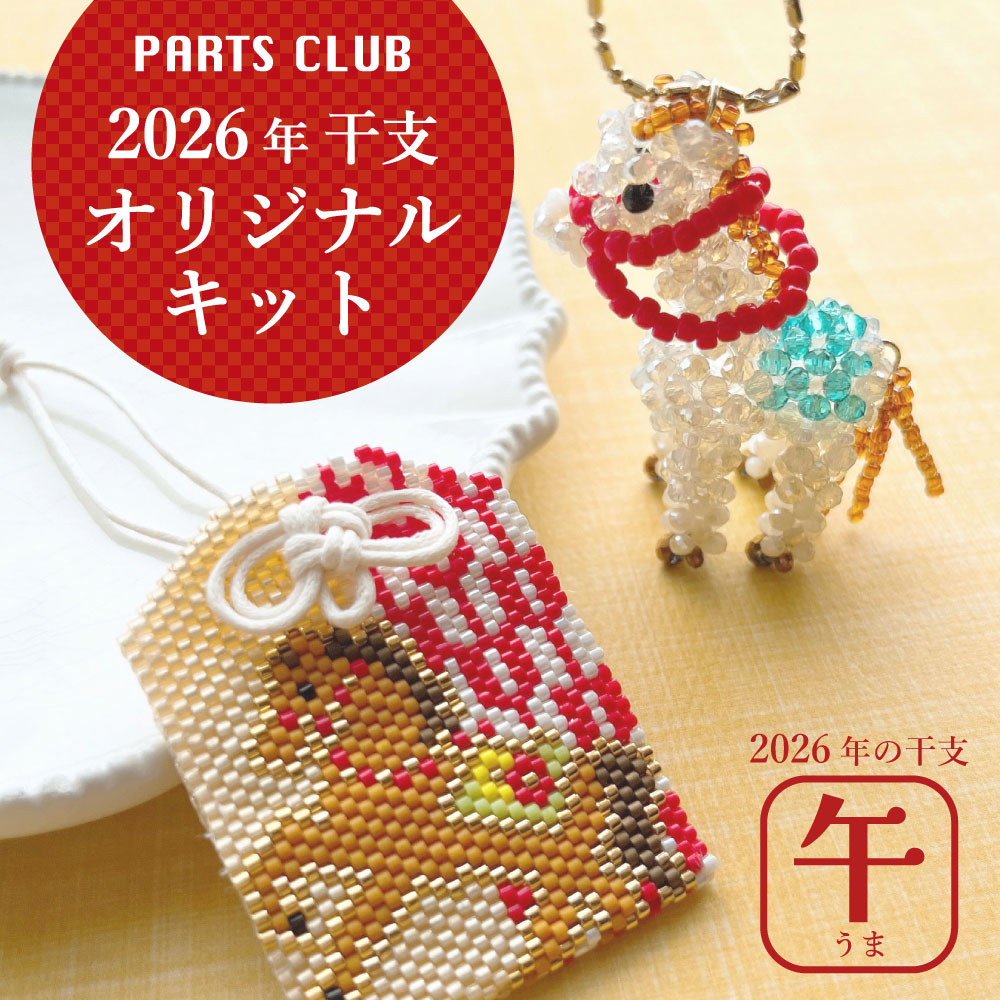 kk style22：オリジナル　アートピース 2026年干支オリジナルキット発売！｜ENDLESS