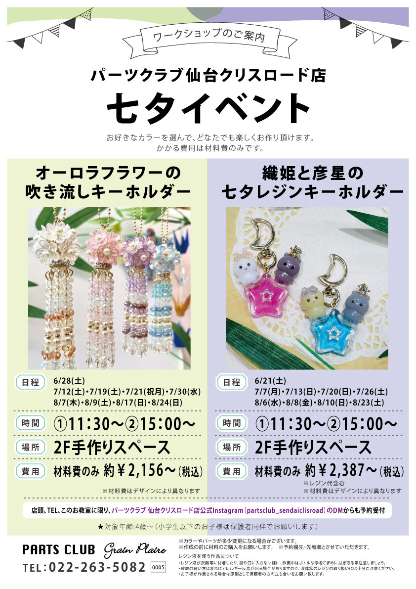 PARTSCLUB仙台クリスロード店にて七夕ワークショップ開催！｜ENDLESS