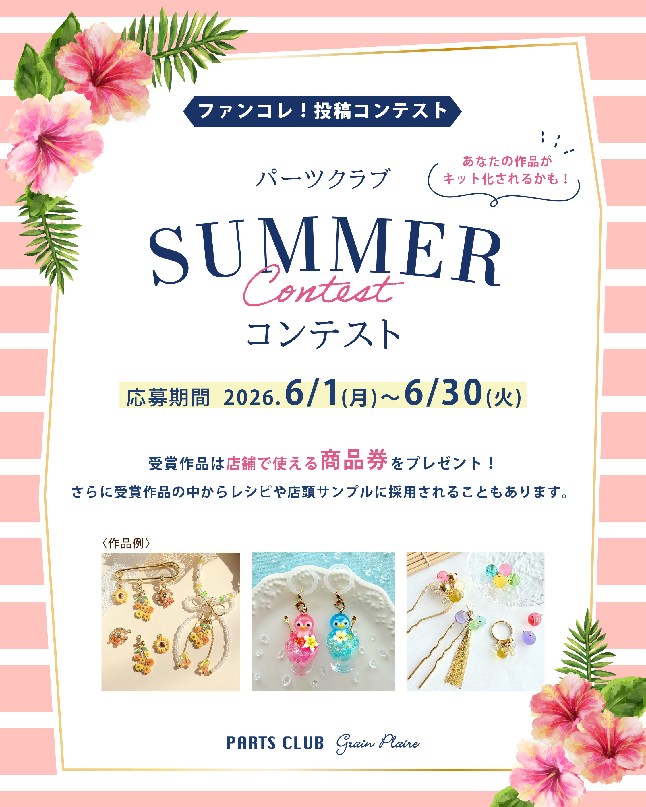 ファンコレ！投稿コンテスト パーツクラブSUMMERコンテスト2026｜ENDLESS