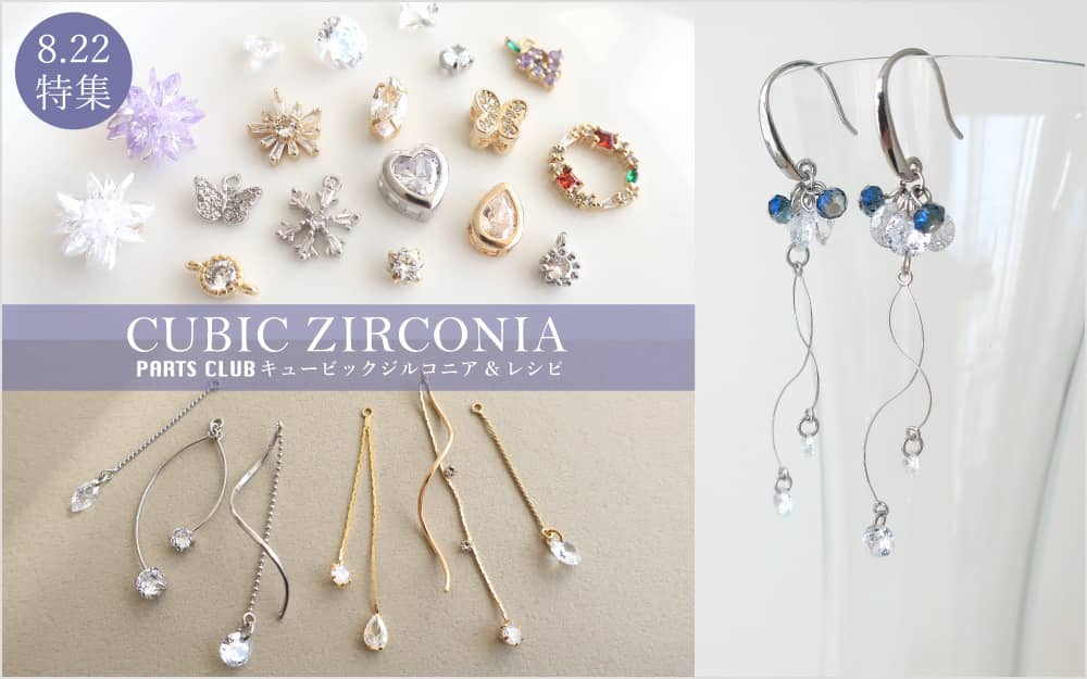 エレガントに輝くキュービックジルコニア｜ENDLESS