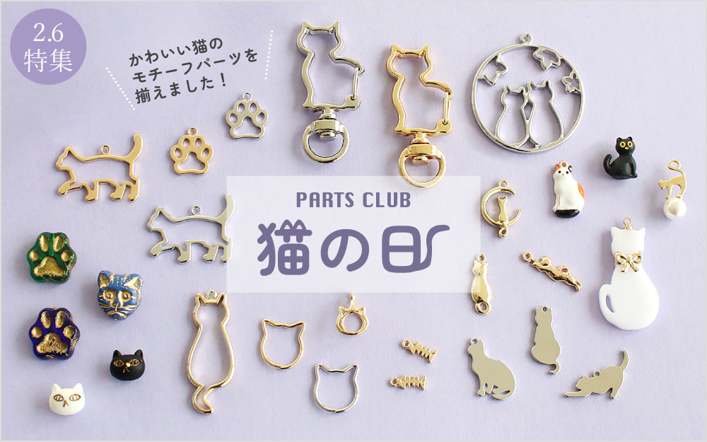 2/22は猫の日♪ねこパーツ&レシピ特集｜ENDLESS