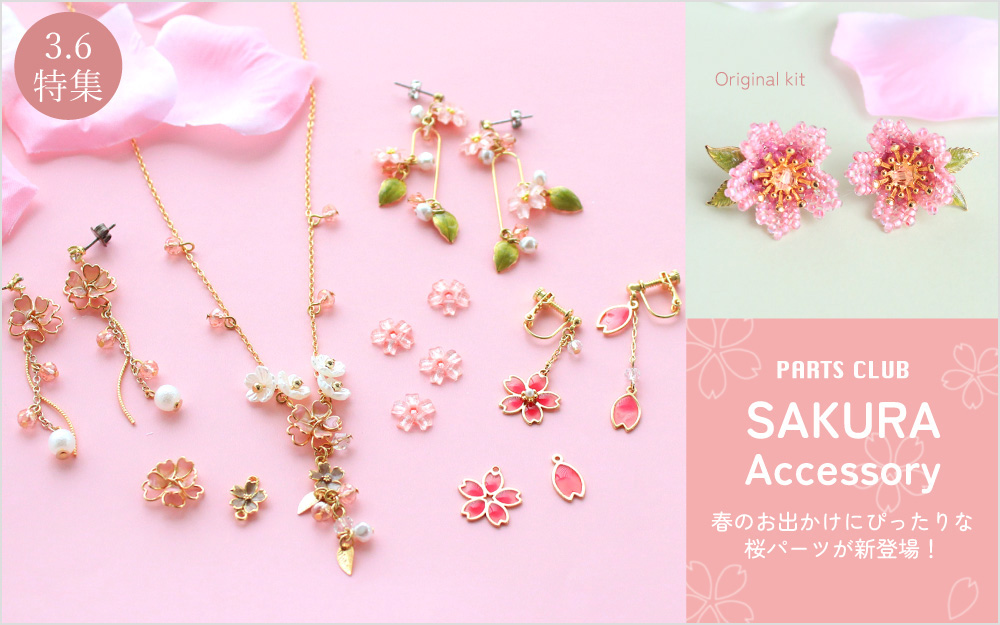 【桜　クリスマスパーツ】 SAKURA Accessory collection 2025｜ENDLESS