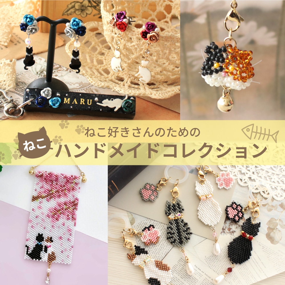 ねこ好きさんのための ねこハンドメイドコレクション｜ENDLESS