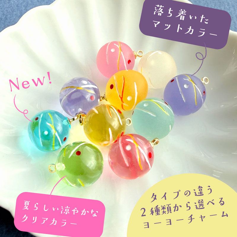 レトロな可愛さ ヨーヨーチャーム