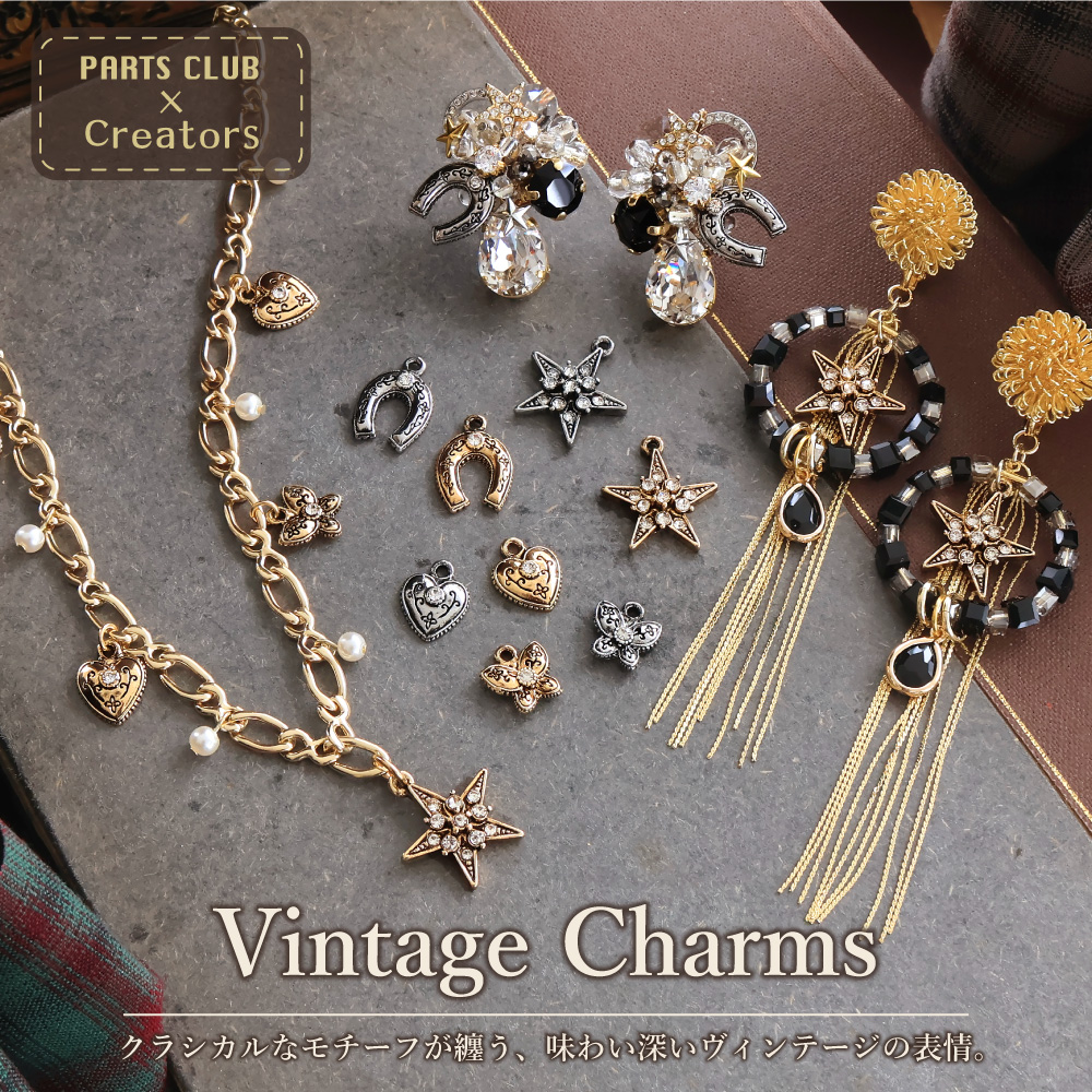 Vintage Charms クラシカルなモチーフが纏う、味わい深いヴィンテージ