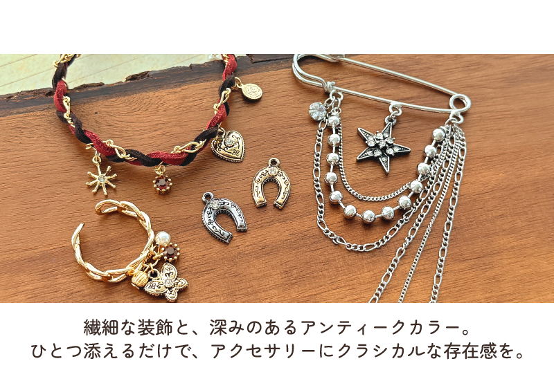Vintage Charms クラシカルなモチーフが纏う、味わい深いヴィンテージ