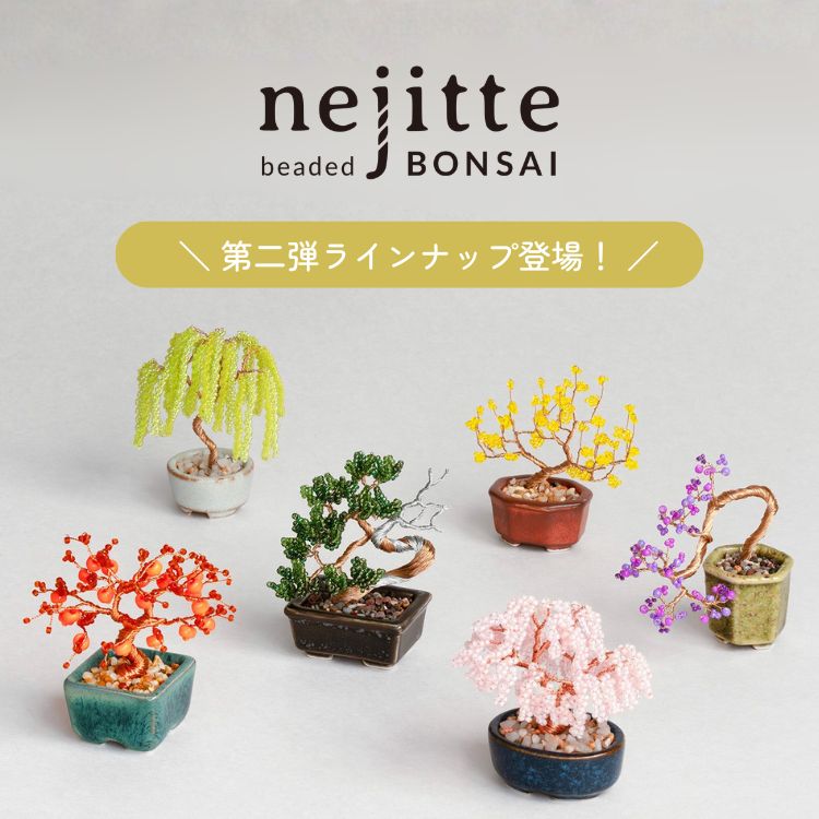 手のひらに、四季を飾る。MIYUKI nejitte BONSAI キット｜ENDLESS MODE