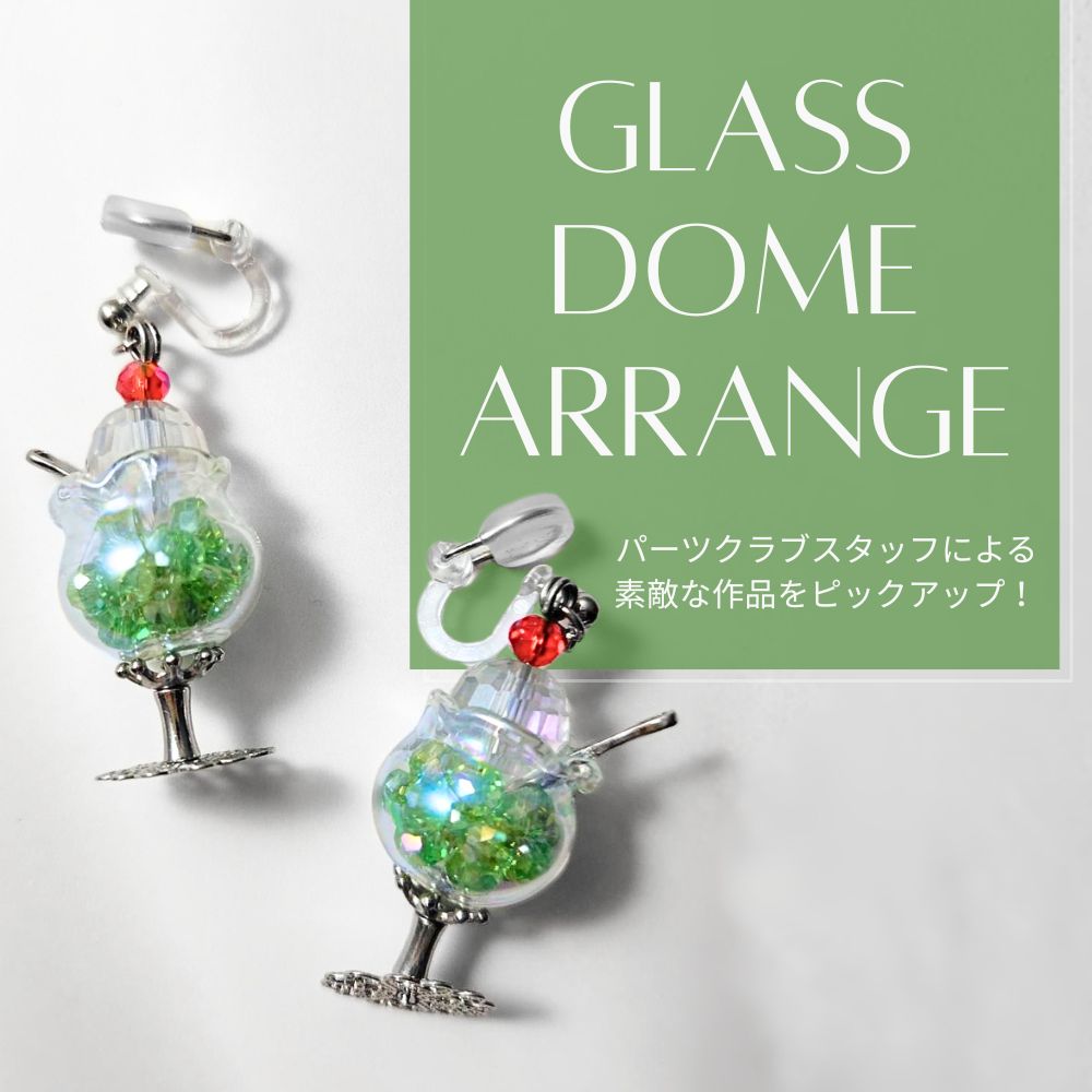 ガラスパーツ ネックレス＆ピアス セット ハンドメイド 61 ガラスドームアレンジ作品集｜ENDLESS MODE